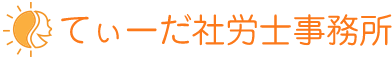 てぃーだ社労士事務所
